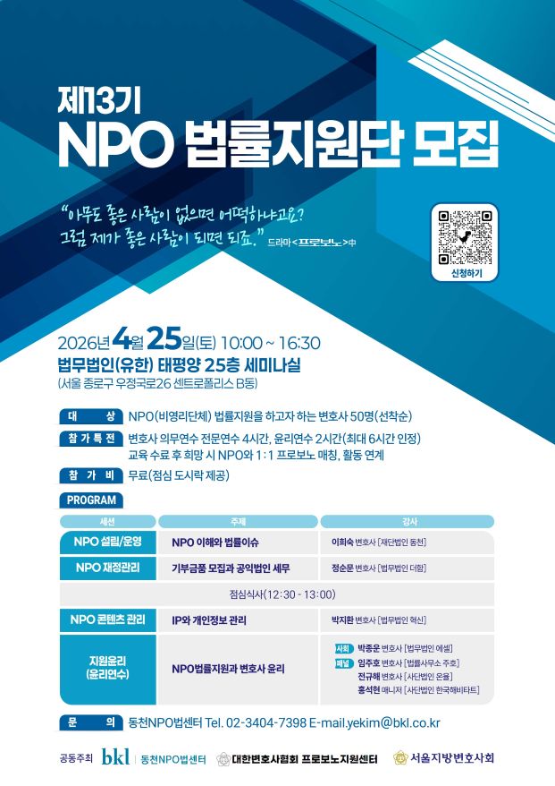 [붙임] 제13기_NPO법률지원단 포스터- 사이즈 조정.jpg